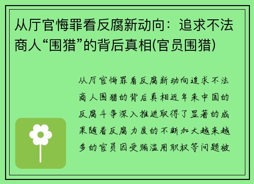 从厅官悔罪看反腐新动向：追求不法商人“围猎”的背后真相(官员围猎)