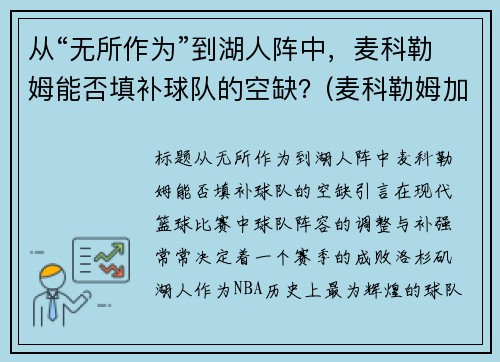 从“无所作为”到湖人阵中，麦科勒姆能否填补球队的空缺？(麦科勒姆加入湖人)