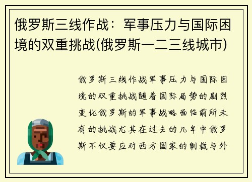 俄罗斯三线作战：军事压力与国际困境的双重挑战(俄罗斯一二三线城市)