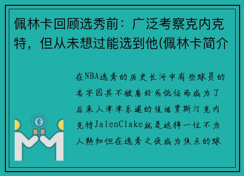 佩林卡回顾选秀前：广泛考察克内克特，但从未想过能选到他(佩林卡简介)