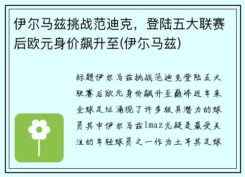 伊尔马兹挑战范迪克，登陆五大联赛后欧元身价飙升至(伊尓马兹)