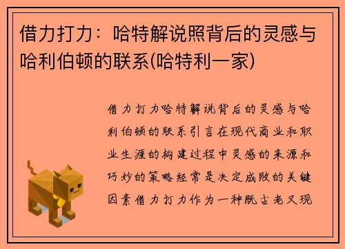 借力打力：哈特解说照背后的灵感与哈利伯顿的联系(哈特利一家)