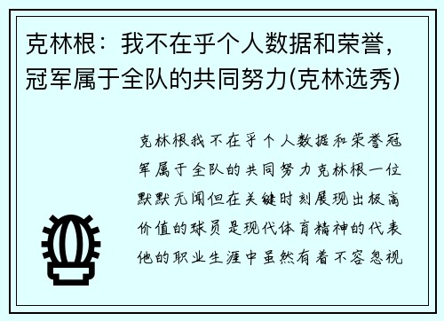 克林根：我不在乎个人数据和荣誉，冠军属于全队的共同努力(克林选秀)