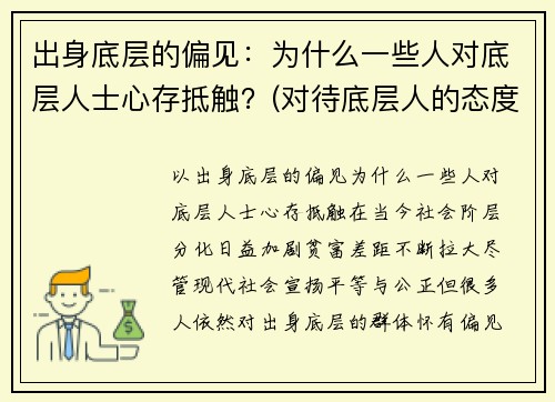 出身底层的偏见：为什么一些人对底层人士心存抵触？(对待底层人的态度里藏着一个人)