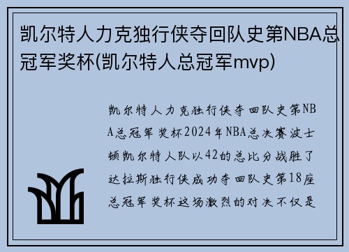 凯尔特人力克独行侠夺回队史第NBA总冠军奖杯(凯尔特人总冠军mvp)