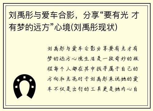 刘禹彤与爱车合影，分享“要有光 才有梦的远方”心境(刘禹彤现状)