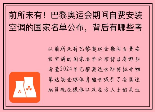 前所未有！巴黎奥运会期间自费安装空调的国家名单公布，背后有哪些考量？