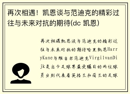 再次相遇！凯恩谈与范迪克的精彩过往与未来对抗的期待(dc 凯恩)
