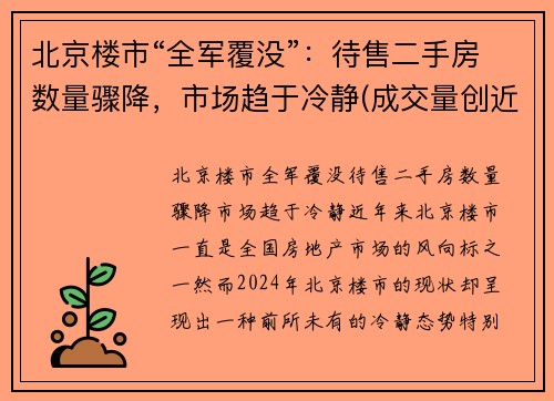 北京楼市“全军覆没”：待售二手房数量骤降，市场趋于冷静(成交量创近4年新高)