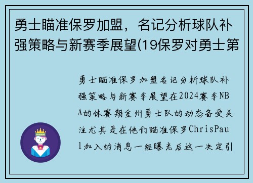 勇士瞄准保罗加盟，名记分析球队补强策略与新赛季展望(19保罗对勇士第六场数据)