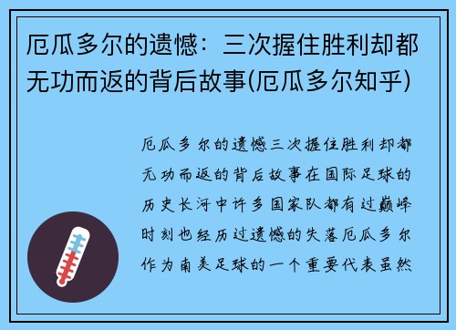 厄瓜多尔的遗憾：三次握住胜利却都无功而返的背后故事(厄瓜多尔知乎)
