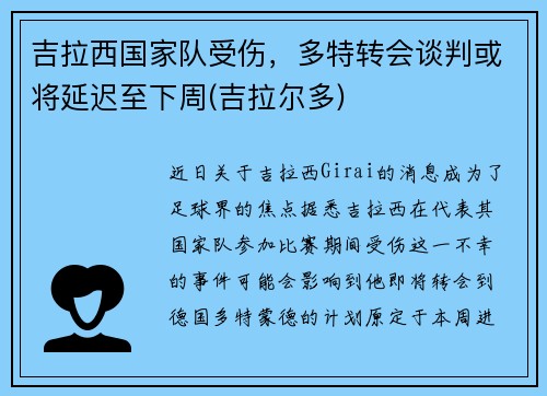 吉拉西国家队受伤，多特转会谈判或将延迟至下周(吉拉尔多)