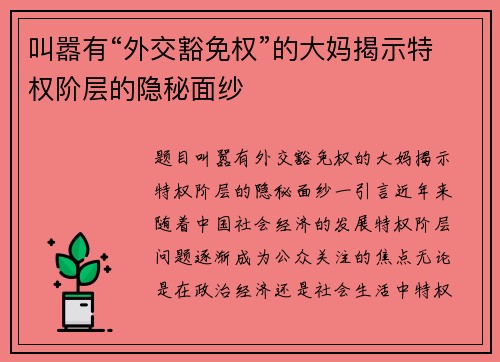 叫嚣有“外交豁免权”的大妈揭示特权阶层的隐秘面纱