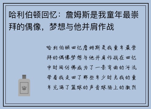 哈利伯顿回忆：詹姆斯是我童年最崇拜的偶像，梦想与他并肩作战