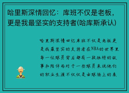 哈里斯深情回忆：库班不仅是老板，更是我最坚实的支持者(哈库斯承认)