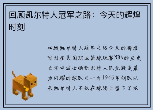 回顾凯尔特人冠军之路：今天的辉煌时刻